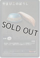 やまびこのぼうし