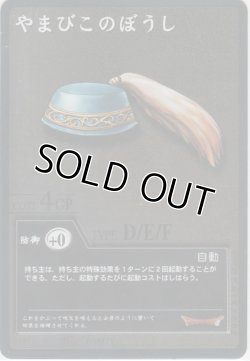 画像1: やまびこのぼうし