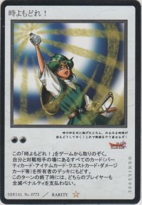 時よもどれ！