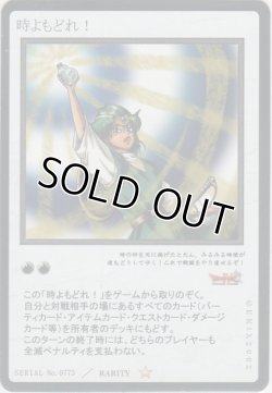 画像1: 時よもどれ！