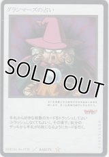 グランマーズの占い