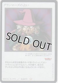 グランマーズの占い