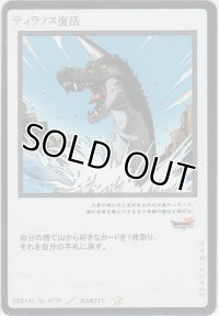 ティラノス復活