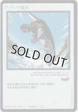 画像1: ティラノス復活