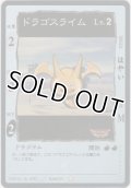 ドラゴスライム