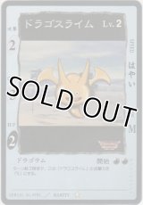 ドラゴスライム