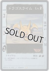 ドラゴスライム