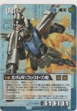 ガンダムＦ９１（フェイスオープン時）