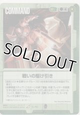 戦いの駆け引き
