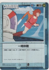 一時休戦