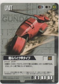 戦斗バイク甲タイプ