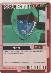サトウ