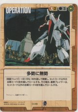 多勢に無勢