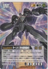 ターンＸ（月光蝶発動時）