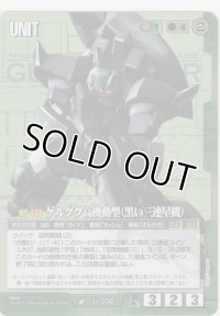 ゲルググ高機動型（黒い三連星）