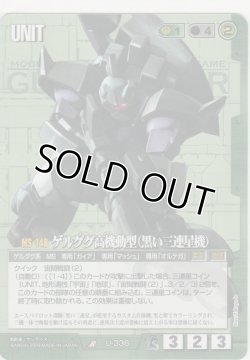 画像1: ゲルググ高機動型（黒い三連星）