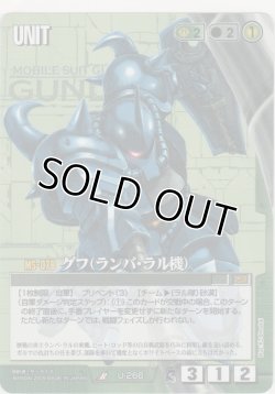 画像1: グフ（ランバ・ラル機）