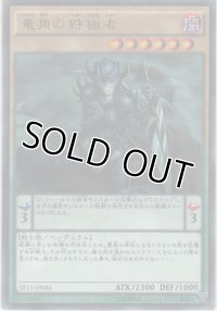 竜角の狩猟者【レア】