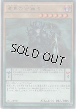 画像1: 竜角の狩猟者【レア】