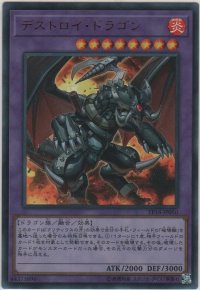 デストロイ・ドラゴン【ウルトラレア】