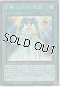 女神スクルドの託宣【ノーマル】