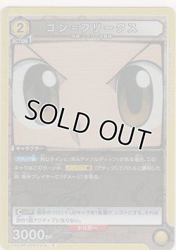画像1: ゴン＝フリークス