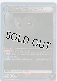 ゴン＝フリークス