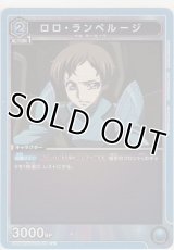 ロロ・ランペルージ