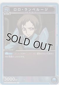 ロロ・ランペルージ