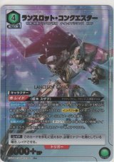 ランスロット・コンクエスター≪パラレル≫