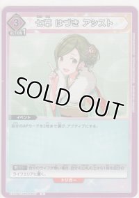 七草 はづき アシスト