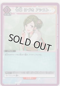 画像1: 七草 はづき アシスト