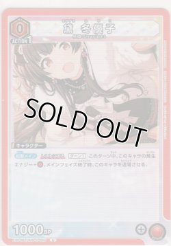 画像1: 黛 冬優子