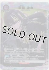 斑鳩 ルカ≪パラレル≫