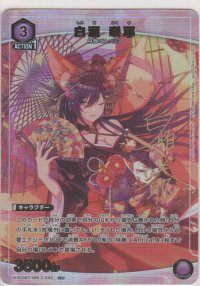 白瀬 咲耶≪パラレル≫