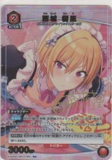 西城 樹里≪パラレル≫