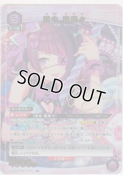 画像1: 田中 摩美々≪パラレル≫