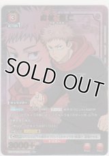 虎杖 悠仁≪パラレル≫