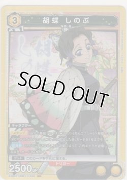 画像1: 胡蝶 しのぶ