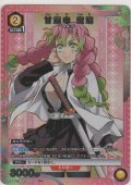 甘露寺 蜜璃≪パラレル≫
