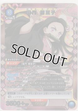画像1: 竈門 禰󠄀豆子≪パラレル≫