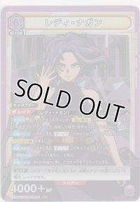 レディ・ナガン
