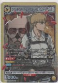 アルミン・アルレルト（超大型巨人）