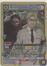ジーク・イェーガー（獣の巨人）
