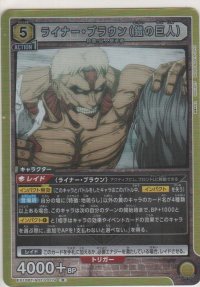 ライナー・ブラウン（鎧の巨人）