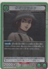 ガビ・ブラウン