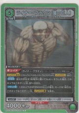 ライナー・ブラウン（鎧の巨人）