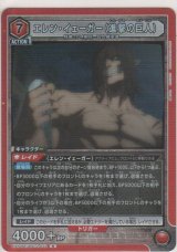 エレン・イェーガー（進撃の巨人）