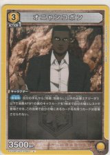 オニャンコポン