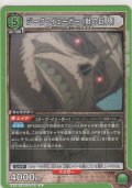ジーク・イェーガー（獣の巨人）